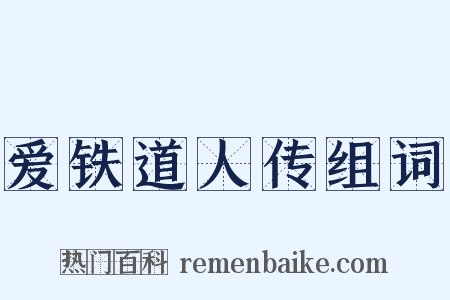 爱铁道人传组词是什么意思的图片